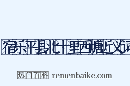 宿乐平县北十里西塘近义词是什么意思的图片